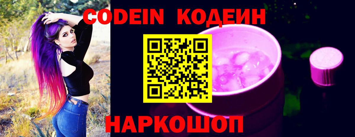 Codein напиток Lean (лин) Москва